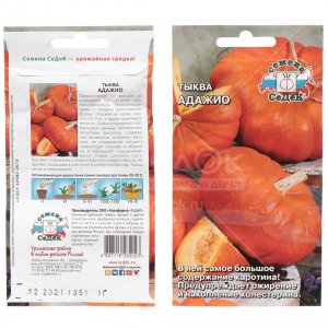 Семена тыквы СеДеК Адажио 0,1 г