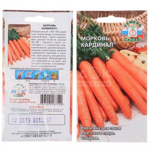 Семена моркови СеДеК Кардинал 0,2 г