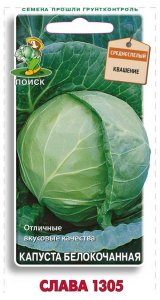 Семена капусты ПОИСК Огородное изобилие Слава 1305 0,5 г