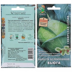 Семена капусты ПОИСК Сибирская Вьюга 0,5 г