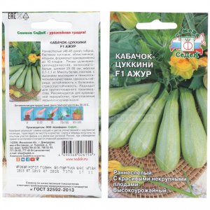 Семена кабачков СеДеК цукини Ажур F1 1 г