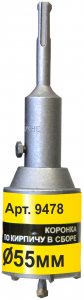 Коронка по кирпичу Энкор  SDS-Plus, 55х50 мм (9478)