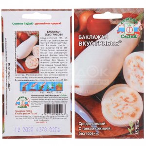 Семена Баклажана СеДеК Вкус грибов 0,2 г