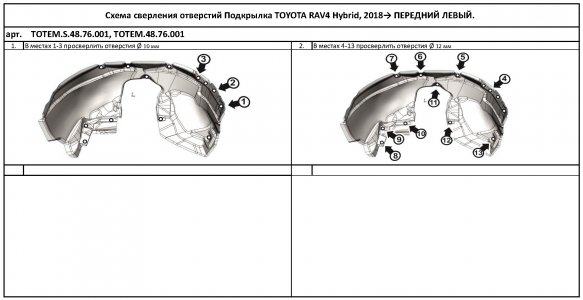 Передний левый подкрылок подходит для TOYOTA RAV4 Hybrid 2018 - Totem ТОТЕМ.48.76.001