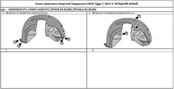 Передний левый подкрылок CHERY Tiggo 7, 2017-, кроссовер Totem ТОТЕМ.63.20.001