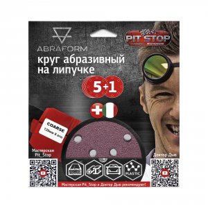 Шлифовальный круг ABRAFORM от "Мастерская Pit_Stop и Доктор Дью" COARSE (125-8)