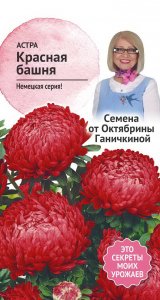 Астра семена Октябрина Ганичкина Красная башня (119290)
