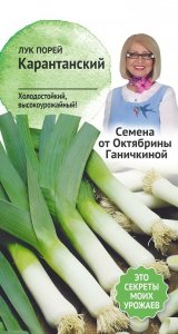 Лук-порей семена Октябрина Ганичкина Карантанский (119111)