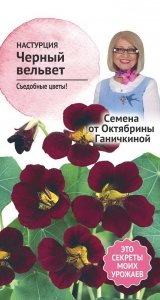 Настурция семена Октябрина Ганичкина Черный вельвет (119265)