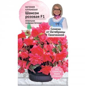 Семена Бегонии клубневой Октябрина Ганичкина Шансон розовая F1 6 шт (118856)