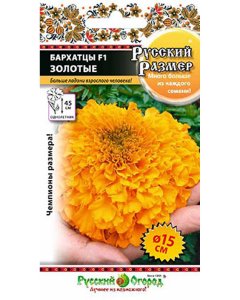 Бархатцы семена Русский Огород F1 Русский размер Золотые (772144)