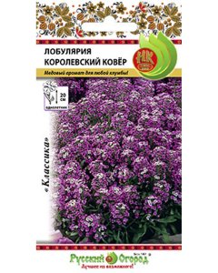 Лобулярия семена Русский Огород Королевский Ковер (702958)