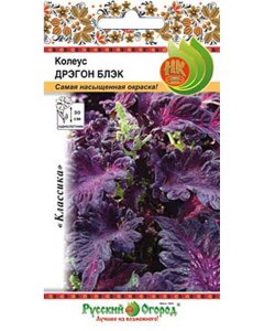 Колеус семена Русский Огород Дрэгон Блэк (702773)