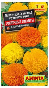 Семена Аэлита Бархатцы Солнечные гиганты (4601729009198)