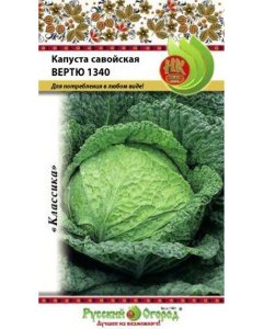 Савойская капуста семена Русский Огород Вертю 1340 (301702)