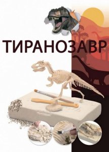 Набор для раскопок BRADEX DE 0274 Юный археолог: Тиранозавр