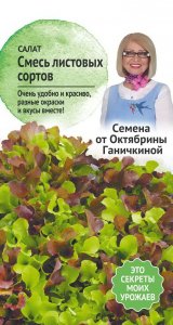 Салат семена Октябрина Ганичкина смесь листовых сортов (119543)