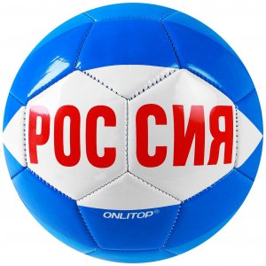 Футбольный мяч Onlitop Россия