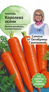 Морковь семена Октябрина Ганичкина Королева осени (119119)