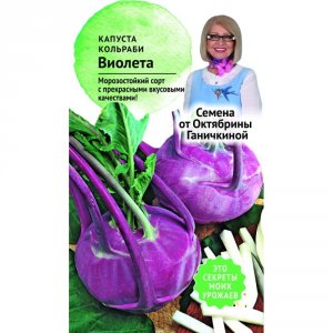 Капуста-кольраби семена Октябрина Ганичкина Виолетта (119104)