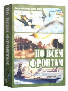 Настольная игра Нескучные игры По всем фронтам