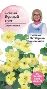 Настурция семена Октябрина Ганичкина Лунный свет (119043)
