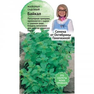 Садовый майоран семена Октябрина Ганичкина садовый Байкал (120150)