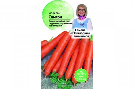 Морковь семена Октябрина Ганичкина Самсон (120155)