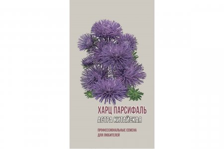 Китайская астра семена Агрони ХАРЦ ПАРСИФАЛЬ (1892)