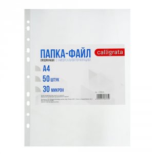 Файл-вкладыш Calligrata А4, 30 мкм, глянцевый, 50 штук