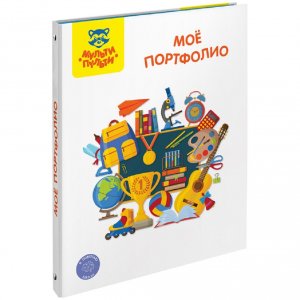 Универсальная папка-портфолио Мульти-Пульти Мое портфолио 7БЦ (ПФ_38705)