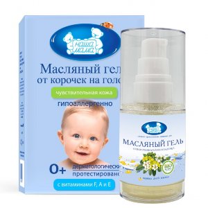 Для ванной и душа Наша Мама Масляный гель-масло от молочных корочек на голове малыша для чувствительной кожи (MPL014976)