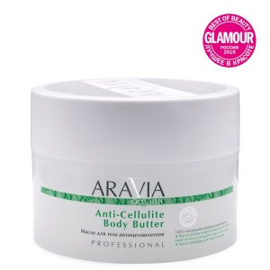 Уход за телом ARAVIA Organic Масло для тела антицеллюлитное Anti-Cellulite Body Butter (RAV000143)