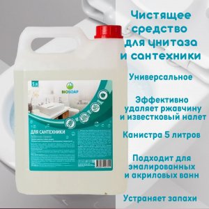 Средство для сантехники BIOSOAP Bathroom cleaner (9150395)