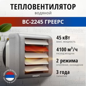 Водяной тепловентилятор ГРЕЕРС ВС-2245 (4660188400069)