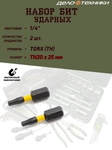 Ударная бита Дело Техники 1/4'', Т20х25 мм. (794502_part)