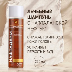 Шампунь для волос Ретиноиды Шампунь от перхоти и жирности волос, с нафталанской нефтью «Нафтадерм» (MPL123401)