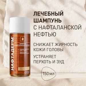Шампунь для волос Ретиноиды Шампунь от перхоти и жирности волос, с нафталанской нефтью «Нафтадерм» (MPL123527)