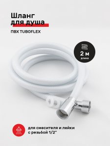 Шланг для душа Tuboflex ШДПВХTF200белый