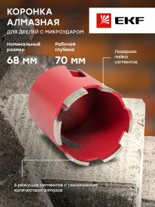 Алмазная коронка для дрелей с микроударом EKF DCH-68MH Micro Hit Laser M16 Professional (dch-68-mh-m16)