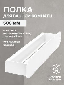 Полка для ванной комнаты Greenween OMEGA-NERZH-500-W (GW-OMEGA-NERZH-500-W)