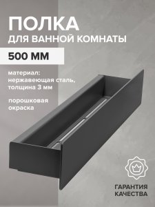 Полка для ванной комнаты Greenween CASA-NERZH-500-B (GW-CASA-NERZH-500-B)