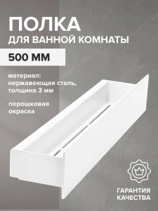 Полка для ванной комнаты Greenween CASA-NERZH-500-W (GW-CASA-NERZH-500-W)