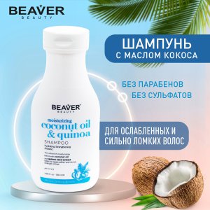 Шампунь для волос Beaver Шампунь с маслом Кокоса (MPL235616)