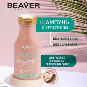 Шампунь для волос Beaver Шампунь с кератином для эластичности волос (MPL235591)