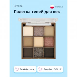 Тени для век EVELINE Палетка теней для век LOOK UP (MPL214370)
