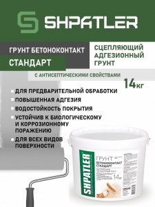 Грунт ШПАТЛЕР БЕТОНКОНТАКТ СТАНДАРТ (Ш00043)
