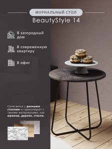 Журнальный стол Мебелик BeautyStyle 14 (8462)