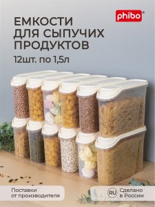 Комплект емкостей для сыпучих продуктов Phibo Комплект емкостей для сыпучих продуктов 1,5 л, 12 шт (43428250722)