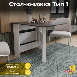 Стол-книжка ТриЯ 215642 (TRI_215642)